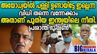 അയോധ്യയില്‍ പള്ളി ഉണ്ടായിട്ടേ ഇല്ലെന്ന വിധി തന്നെ വന്നേക്കാം അതാണ് പുതിയ ഇന്ത്യയിലെ നീതി. പ്രശാന്ത്