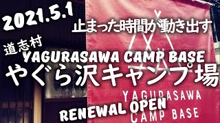 【ファミキャン】　道志村『やぐら沢キャンプ場』VOL.1　止まった時間が動き出す。2021.5.1リニューアルオープン！