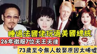 睡過法國佬玩過美國總統，26年征服7位天王天后，73歲第一美婦宮雪花近照驚人，至今無人敢娶原因太唏噓#辣評娛圈