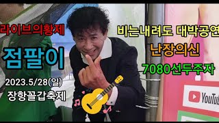 라이브의황제👍점팔이👍 2023.5/28(일)#장항꼴갑축제 #엇갈린사랑 #사랑의흔적 #7080의선두주자 #난장의신 #점팔이각설이 #최고예요 👍👍👍