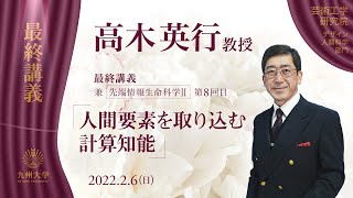 令和3年度　九州大学 大学院芸術工学研究院 高木英行教授 最終講義