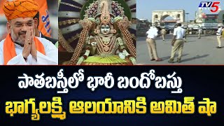 పాతబస్తీలో భారీ బందోబస్తు | Amit Shah Telangana Tour | Telangana BJP Latest News | TV5 News