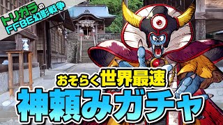 【FFBE幻影戦争】神頼みガチャ ゾーマ編3【ドラクエタクトコラボ】【須我神社】