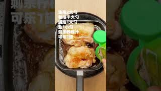 下飯神器檸檬可樂雞腿排-比#可樂雞翅更方便#媽呀太香了#food0521#foodie#tiktok#foodies#food#eat#fyp#cooking#美味しい#美食#料理#Asian#美食