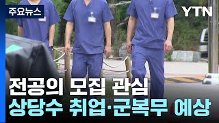 사직 전공의 선택지는 '복귀·취업·군 복무' / YTN