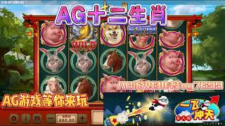 AG电子『十二生肖』你是什么十二生肖呢有什么特点#AG#AGslot#slot#AG电子#wild#jackpot#电玩爆分游戏#电玩游戏解说#电子游戏介绍#电子游戏推荐