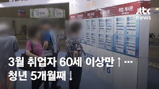 3월 취업자 60세 이상만↑…청년 5개월째↓ / JTBC News