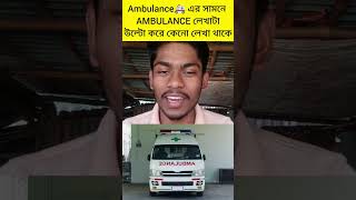 Ambulance লেখাটা উল্টো করে কেনো লেখা থাকে? #ambulance #rajusarkar #ytshorts #shorts