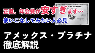 アメックスプラチナカードの特典・還元率・メリット・デメリットを徹底解説