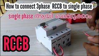 How to connect 3phase  RCCB to single  phase rccb | ത്രീ ഫേസ് rccb എങ്ങനെ സിംഗിൾ ഫേസ് ആയി  കൊടുക്കാം