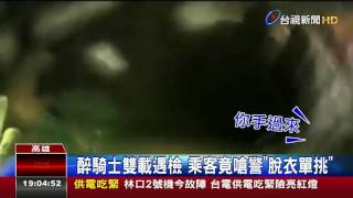 醉騎士雙載遇檢乘客竟嗆警脫衣單挑