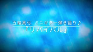 リバイバル／五輪真弓  ミニギター弾き語りcover♪