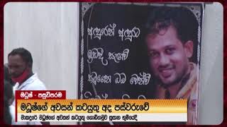 පාතාලයේ සෙල්ලම් දැමූ සංවිධානාත්මක අපරාධකරුවෙකු වන මාකඳුරේ මධූෂ්-ගේ අවසානය