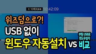 USB 없이 윈도우 자동 설치(feat. 위즈덤) vs 부팅 USB로 윈도우 설치 비교 영상