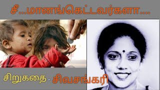 சீ... மானங்கெட்டவர்களா... சிவசங்கரி அவர்களின் சிறுகதை.