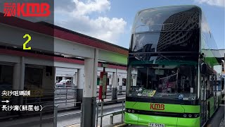 極速巴士旅程第152集[小心爆炸] KMB 2 尖沙咀碼頭→長沙灣(蘇屋邨)