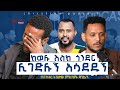 ከወሎ እስከ ጎንደር ሊገድሉኝ አሳደዱኝ | በፓስተር ትዝታው ምክንያት ዳንኩኝ