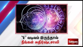 V வடிவம் இருந்தால் நீங்கள் அதிஷ்டசாலி  | SATHIYAMTV