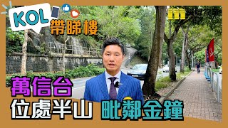 【代理Joe推介】萬信台高層B室