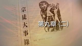 宗徒大事錄 - 第九章 (二) (程明聰神父)  (可選繁、簡體字幕)