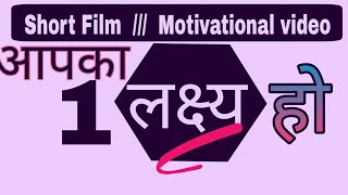 Short film | आपका लक्ष्य क्या है ? || What is your goal ?