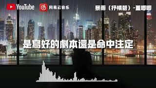 暴雨 ( 抒情版) - 董唧唧『我趁着窗外暴雨 不停地发泄』【動態歌詞】