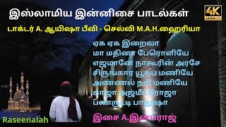 இஸ்லாமிய இன்னிசை பாடல்கள்   | டாக்டர் A. ஆயிஷா பீவி - செல்வி M.A.H.ஹைரியா   |  ரசீனா | HD