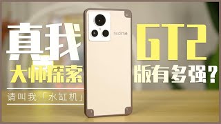 真我GT2大师探索版有多强？请叫我「水缸机」！