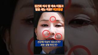 김건희 여사 말 계속 더듬고 발음 새기 전과 후! 직접 들어보시죠