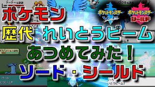 ポケモン剣盾版フリーザーの歴代「れいとうビーム」あつめてみた‼ Ver.1.01