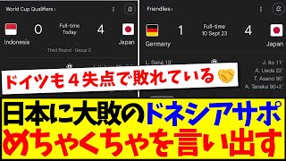 【インドネシアの反応】日本に大敗したインドネシアサポさん、ついにめちゃくちゃなことを言い出してしまうwwwww