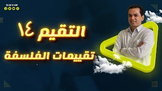 حل التقييم الرابع عشر | تقييمات الوزارة | الفلسفة والمنطق | الصف الأول الثانوي  14