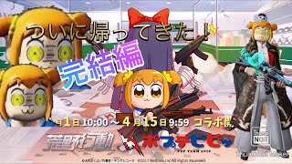 【荒野行動】ポプテピピックコラボ第2弾完結編