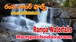 Rampa Waterfalls || రంప వాటర్ ఫాల్స్ రంపచోడవరం || #rampawaterfalls #rampachodavaram #waterfalls