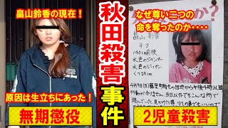 実話 畠山鈴香の家族と生い立ちがヤバすぎる 秋田殺害事件の全貌とは マンガ動画 Video Klip Mp4 Mp3 実話 畠山鈴香の家族と生い立ちがヤバすぎる 秋田殺害事件の全貌とは マンガ動画 Video Klip Mp4 Mp3
