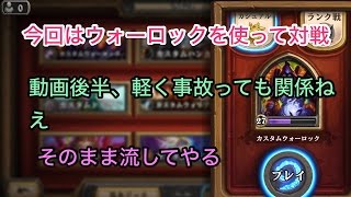 実況【ハースストーン】今回はウォーロックを使って対戦するやつ