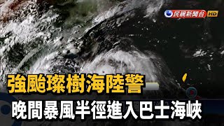 強颱璨樹海陸警 晚間暴風半徑進入巴士海峽－民視新聞