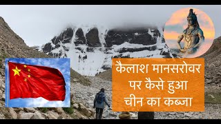 शिव का निवास कैलाश पर्वत चीन में क्यों है? Why Kailash Mansarovar is in China?