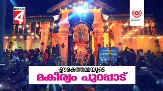 ഊരകത്തമ്മയുടെ മകീരം പുറപ്പാട് Urakam Ammathiruvadi Temple- MAKAYIRAM PURAPPADU | LIVE STREEM