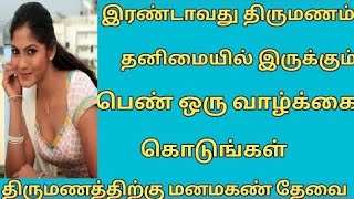 இரண்டாவது திருமணம் தனிமையில் இருக்கும் பெண் ஒரு வாழ்க்கை கொடுங்கள்