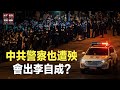 老虎相爭！中共內部爆發看不見的戰爭 【紅朝禁聞】