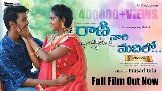 Rani vari madhilo Telugu Shortfilm 2020|Directed by PrasadUrla|Maheshevergreen|Premalatha|