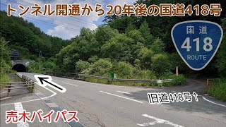 【酷道】国道418号(旧道)に迂回した結果・・！お宝発見⁉️