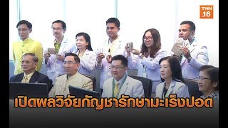 เปิดผลวิจัยกัญชารักษามะเร็งปอด | 23 เม.ย.62 | TNN ข่าวค่ำ