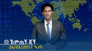 ኽምጠጘ ጂጘ 26/05/2017 ዓ/ስ | #Tigrai_Television | #ቴሌቪዥን_ትግራይ |