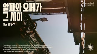 250202 주일예배 |  The Heart of God 2. 알파와 오메가 그 사이 | 계 21:5-7