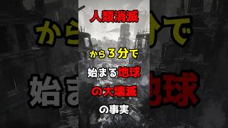 【恐怖】人類消滅から３分で始まる地球崩壊#都市伝説 #雑学 #shorts