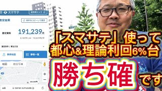 【スマサテの理論賃料を使って都会の値上がる区分マンションを探す〜都心近くで理論利回り6%台なら勝ち確】(鈴木ソロ745回)