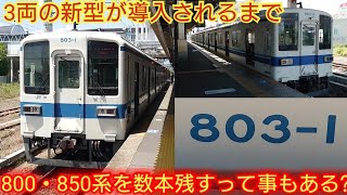 【東武は800・850系全廃って言ってない!!】東武800系803F 伊勢崎線ワンマン区間ラッシュ時専用で800系・850系数本残す可能性はあるか?