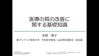 03  医療の質の改善に関する基礎知識／本橋 隆子